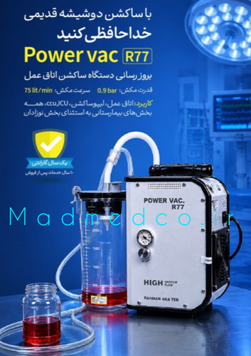 لیپوساکشن جراحی پاور وک power vac R77 آکبند ایرانی یک سال گارانتی شرکتی